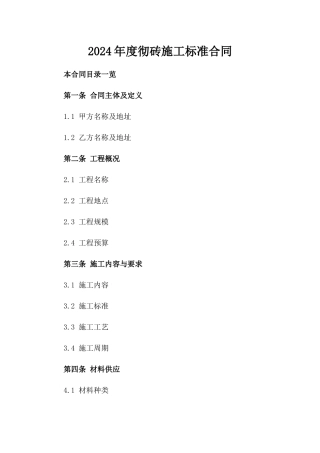 2024年度彻砖施工标准合同