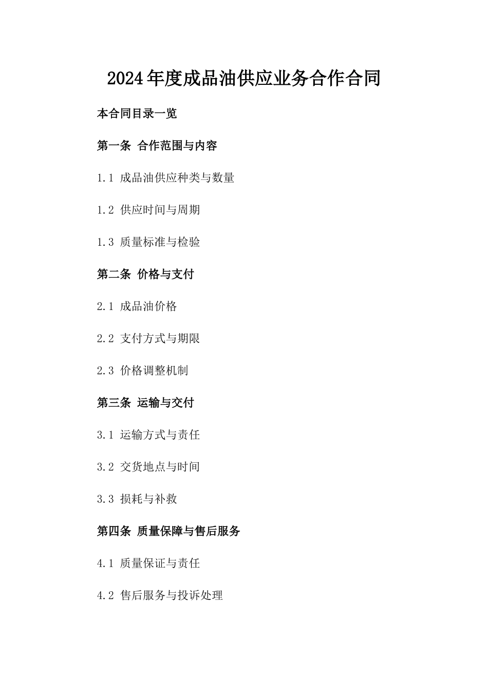2024年度成品油供应业务合作合同_第1页
