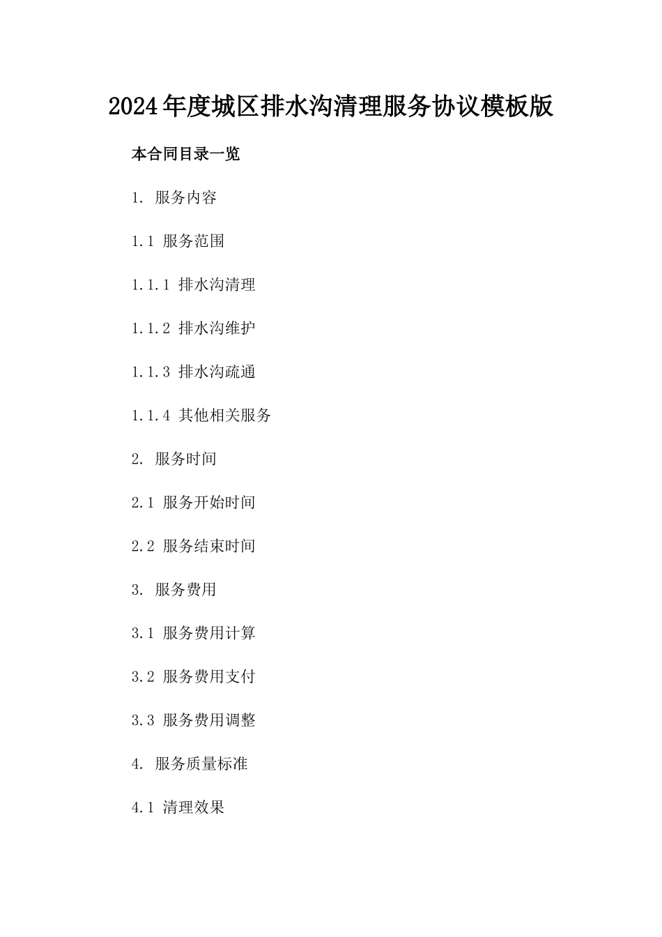 2024年度城区排水沟清理服务协议模板版_第2页