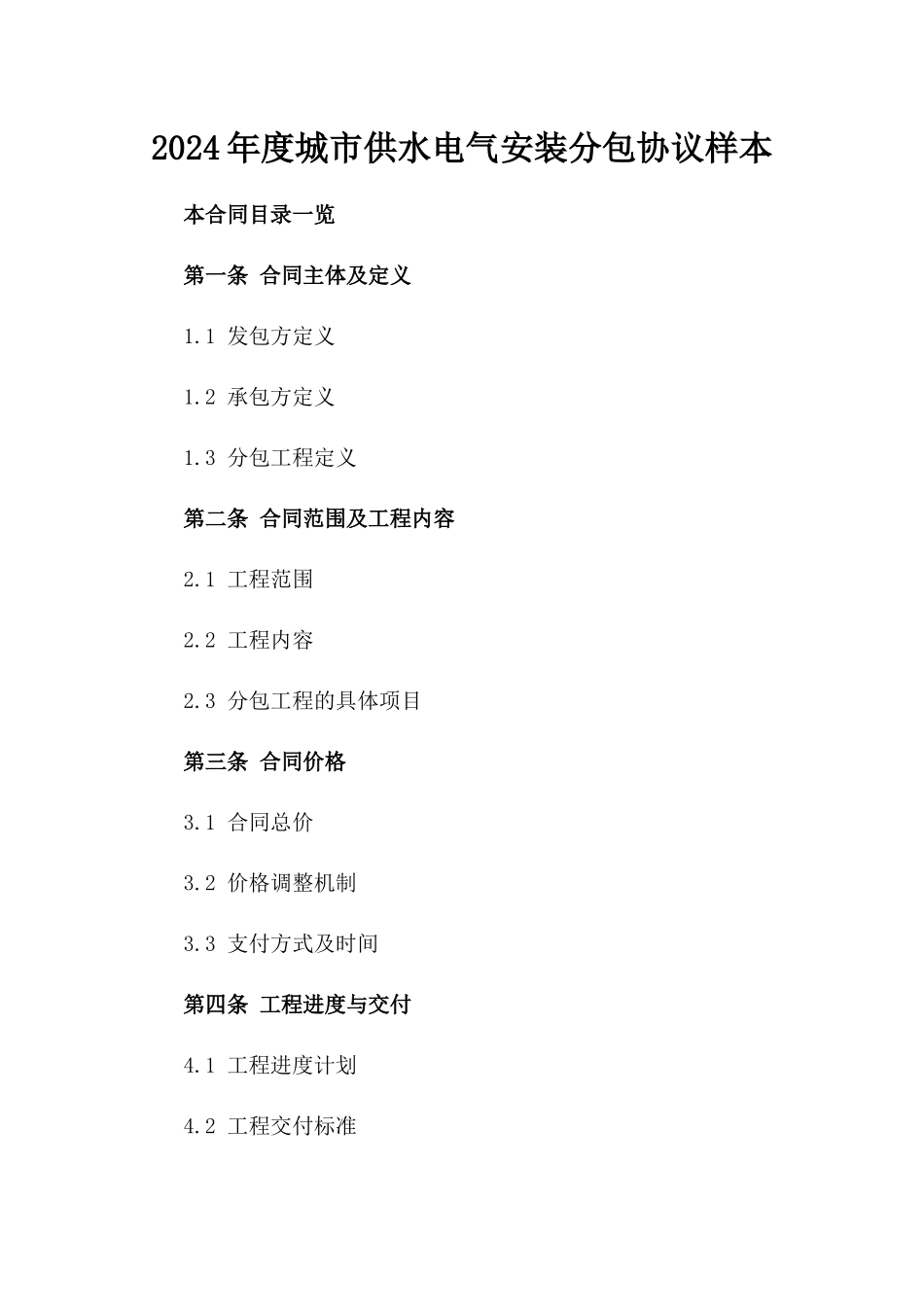 2024年度城市供水电气安装分包协议样本_第1页