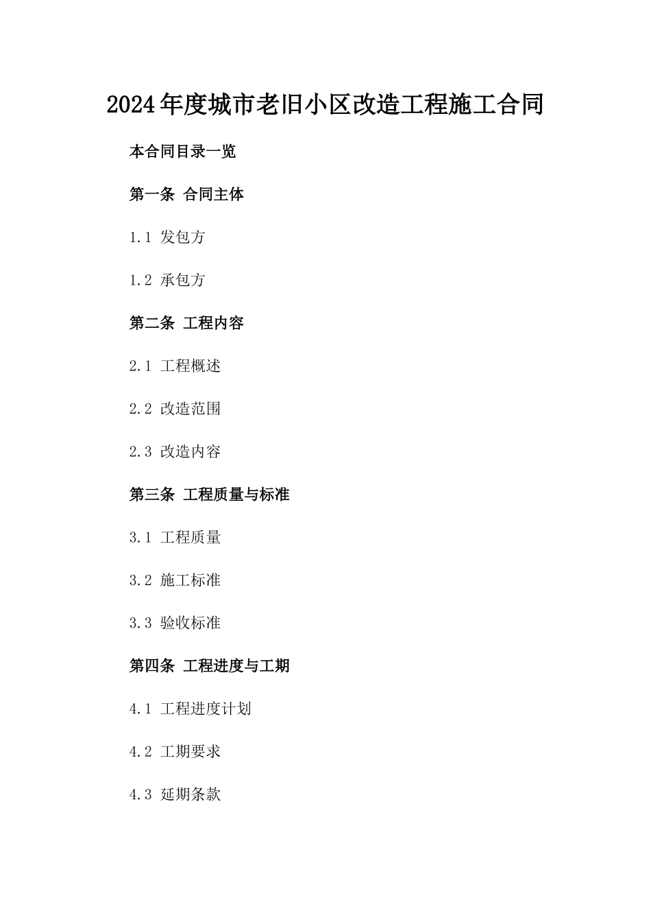 2024年度城市老旧小区改造工程施工合同_第1页