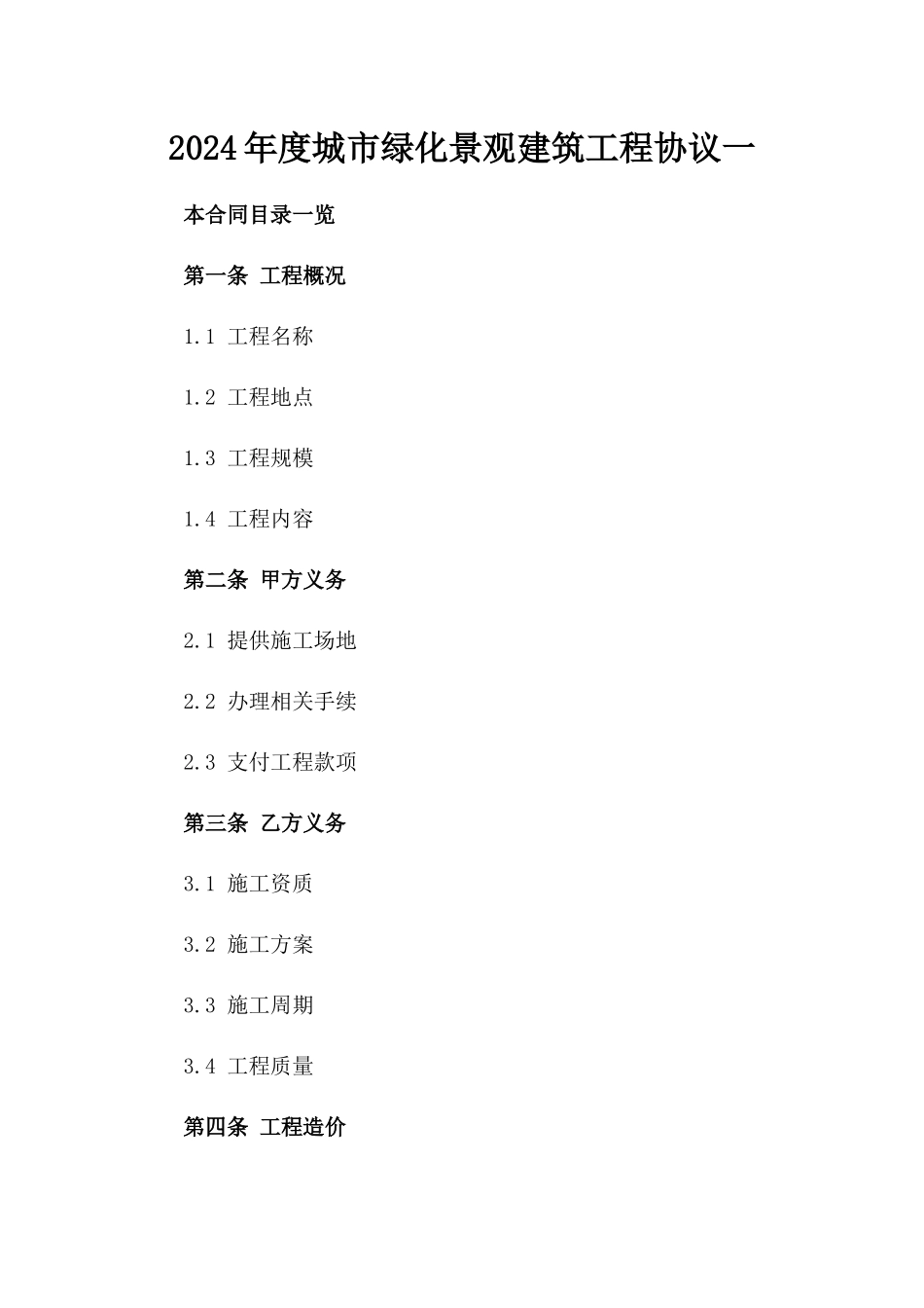2024年度城市绿化景观建筑工程协议一_第2页