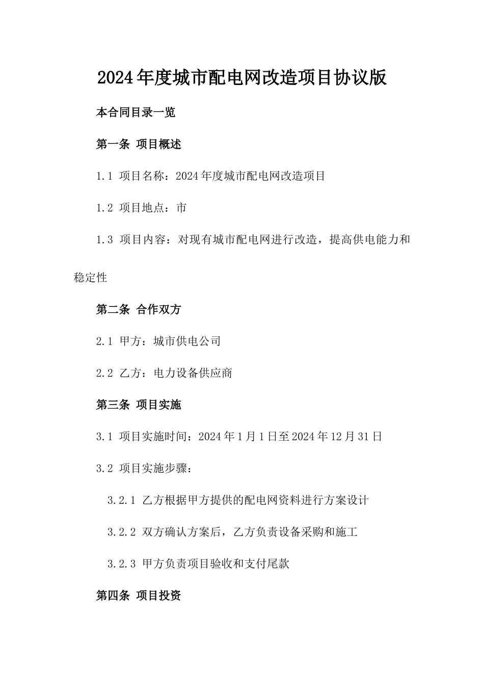 2024年度城市配电网改造项目协议版_第2页