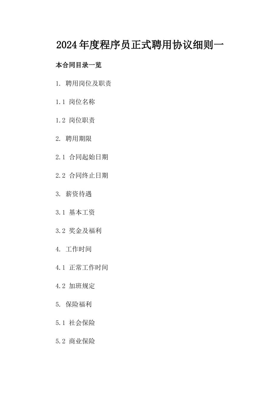 2024年度程序员正式聘用协议细则一_第2页
