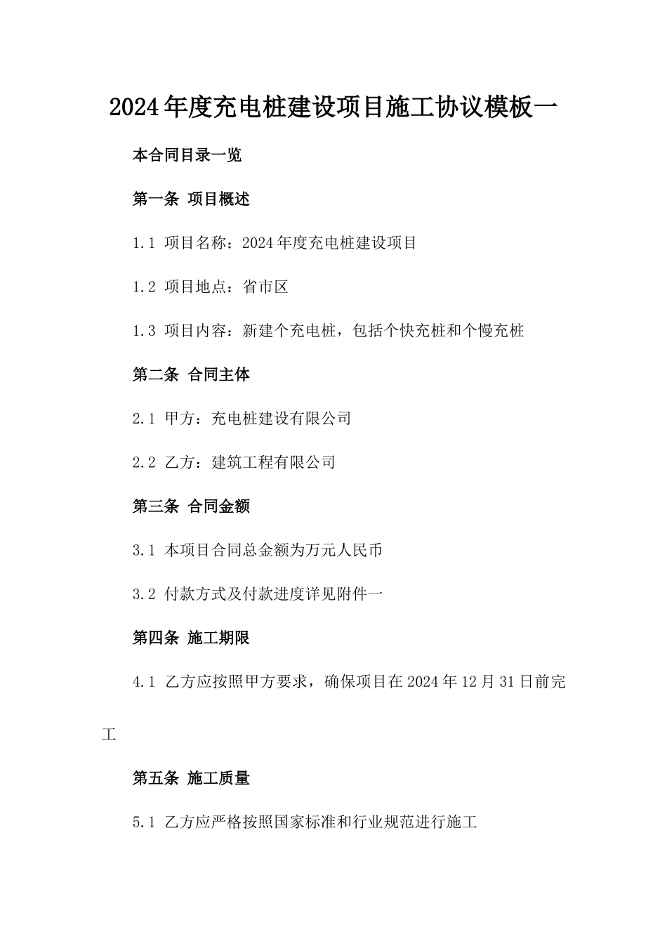 2024年度充电桩建设项目施工协议模板一_第2页