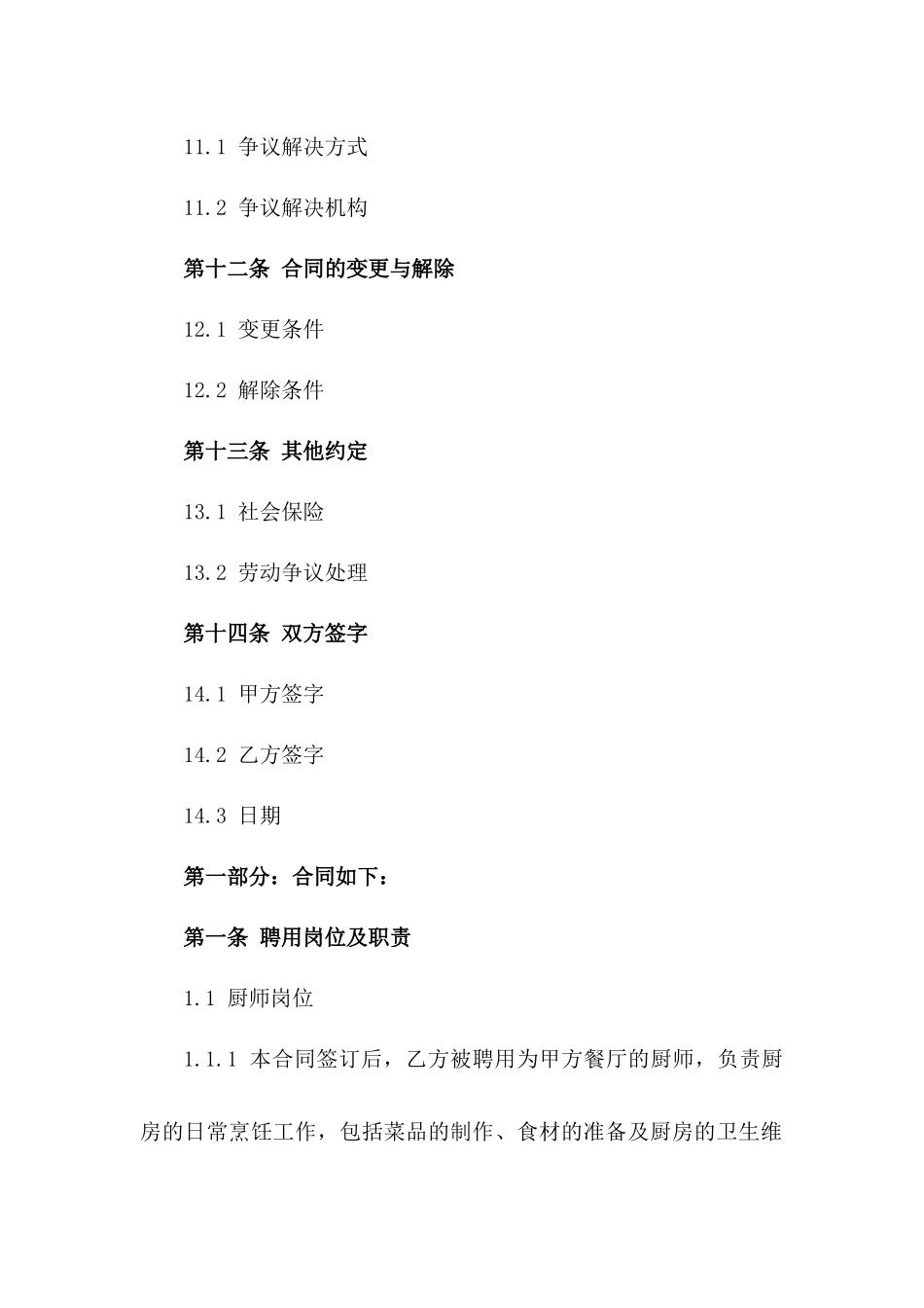 2024年度厨师岗位聘用协议_第3页