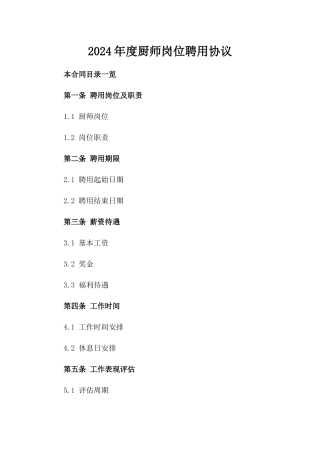 2024年度厨师岗位聘用协议