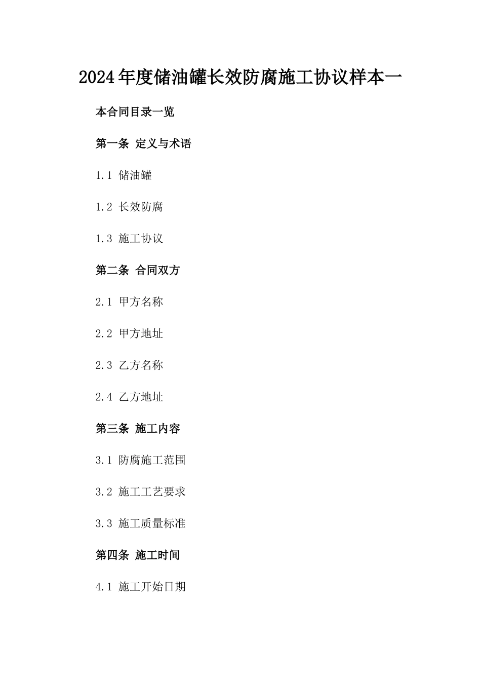 2024年度储油罐长效防腐施工协议样本一_第2页