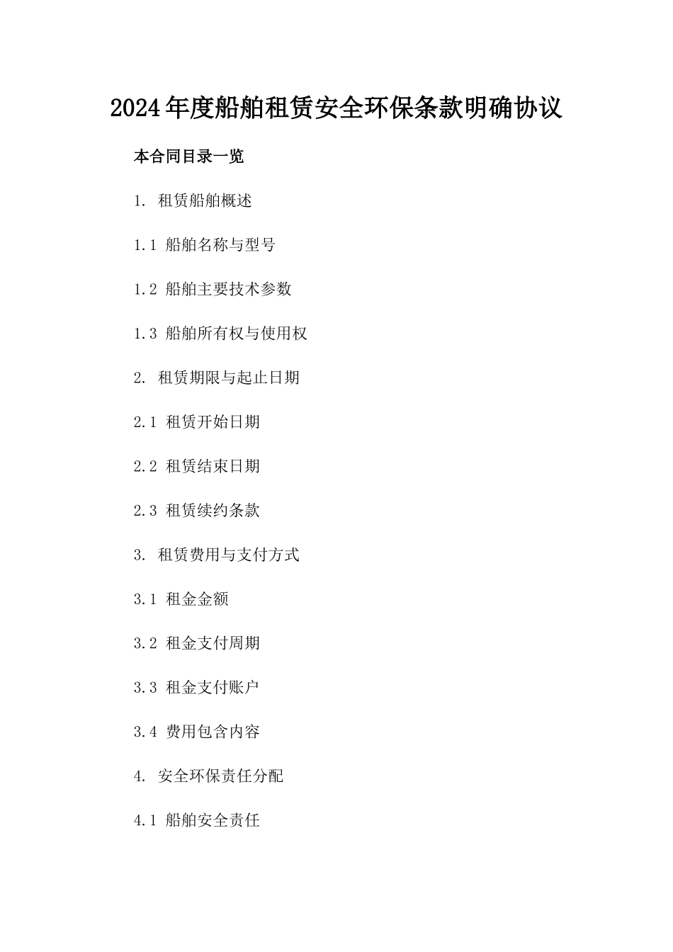2024年度船舶租赁安全环保条款明确协议_第1页