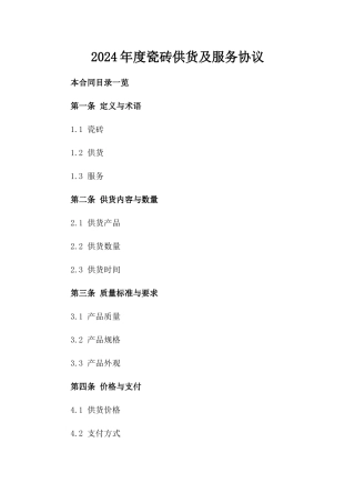 2024年度瓷砖供货及服务协议