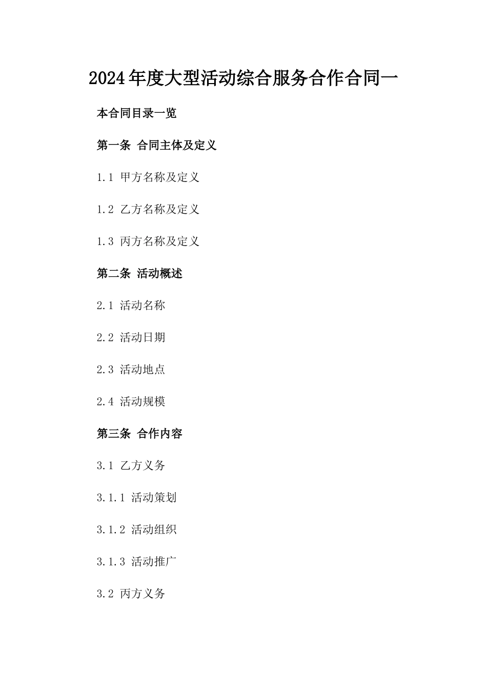 2024年度大型活动综合服务合作合同一_第2页