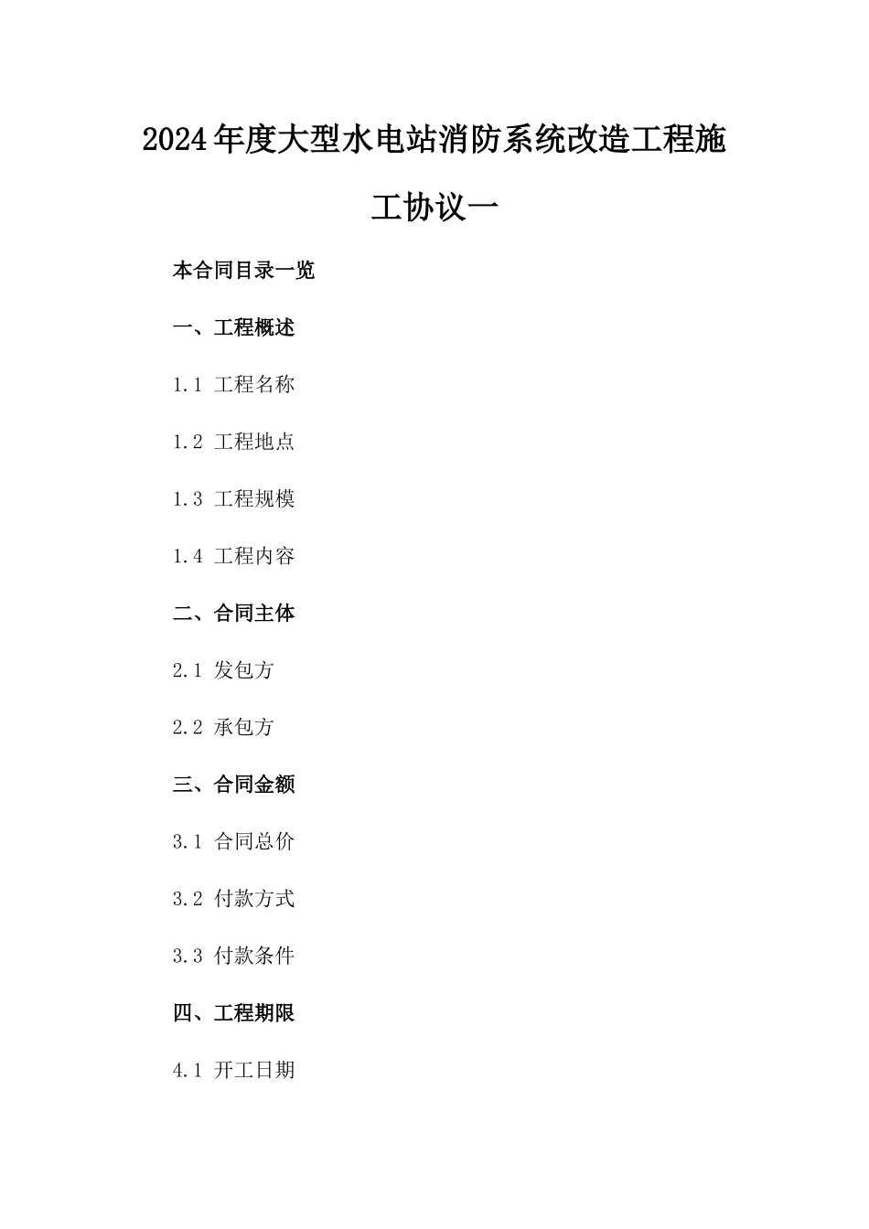2024年度大型水电站消防系统改造工程施工协议一_第2页