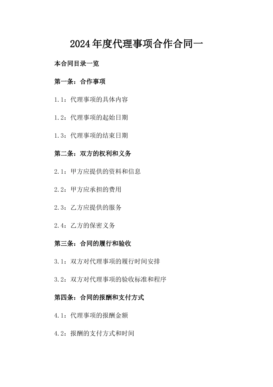 2024年度代理事项合作合同一_第2页