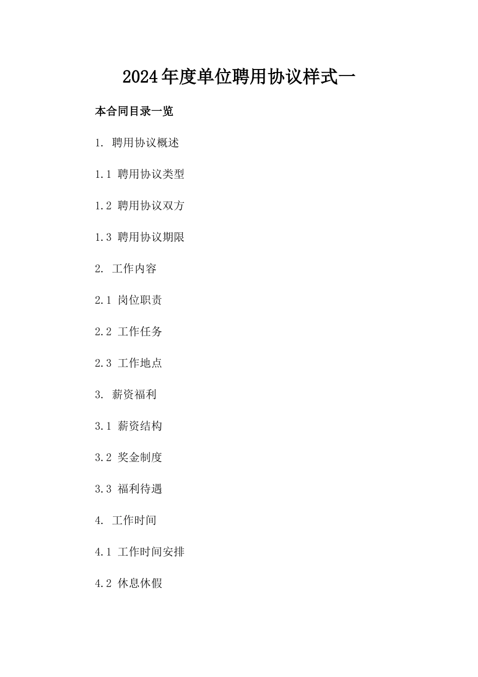 2024年度单位聘用协议样式一_第2页