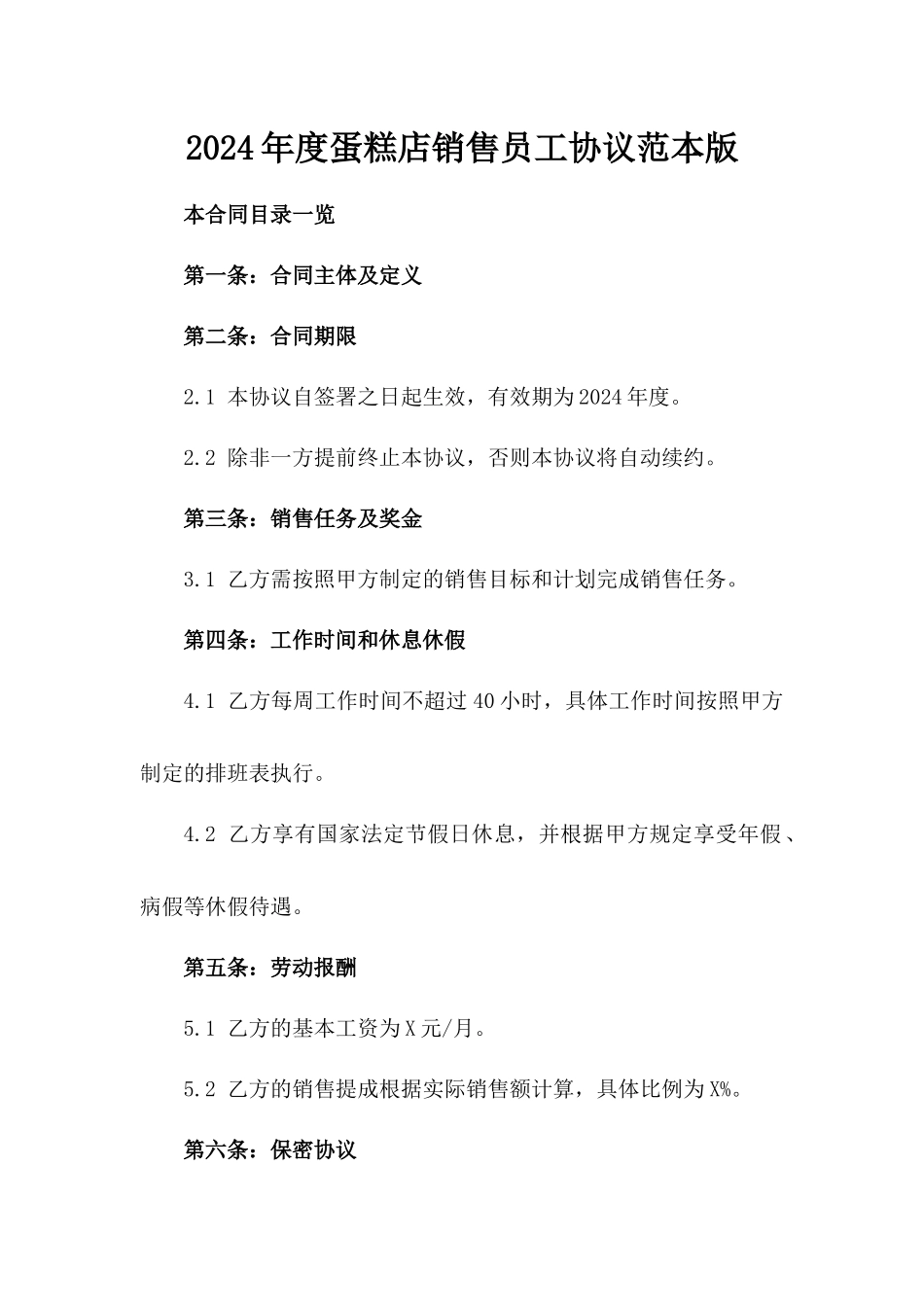 2024年度蛋糕店销售员工协议范本版_第2页