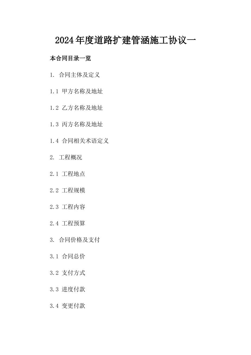 2024年度道路扩建管涵施工协议一_第2页