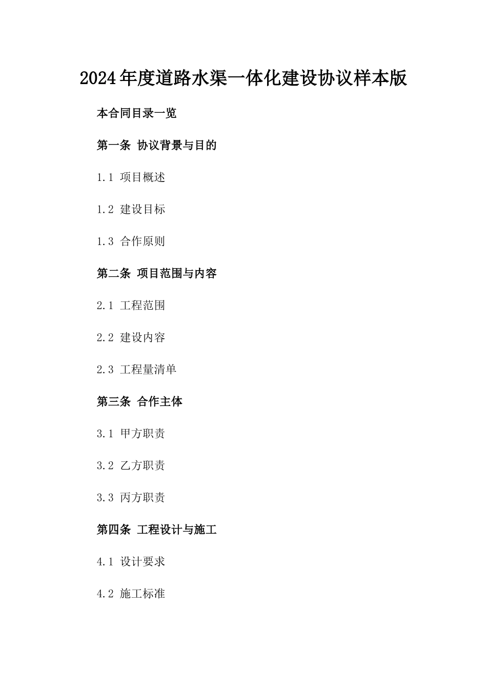 2024年度道路水渠一体化建设协议样本版_第2页