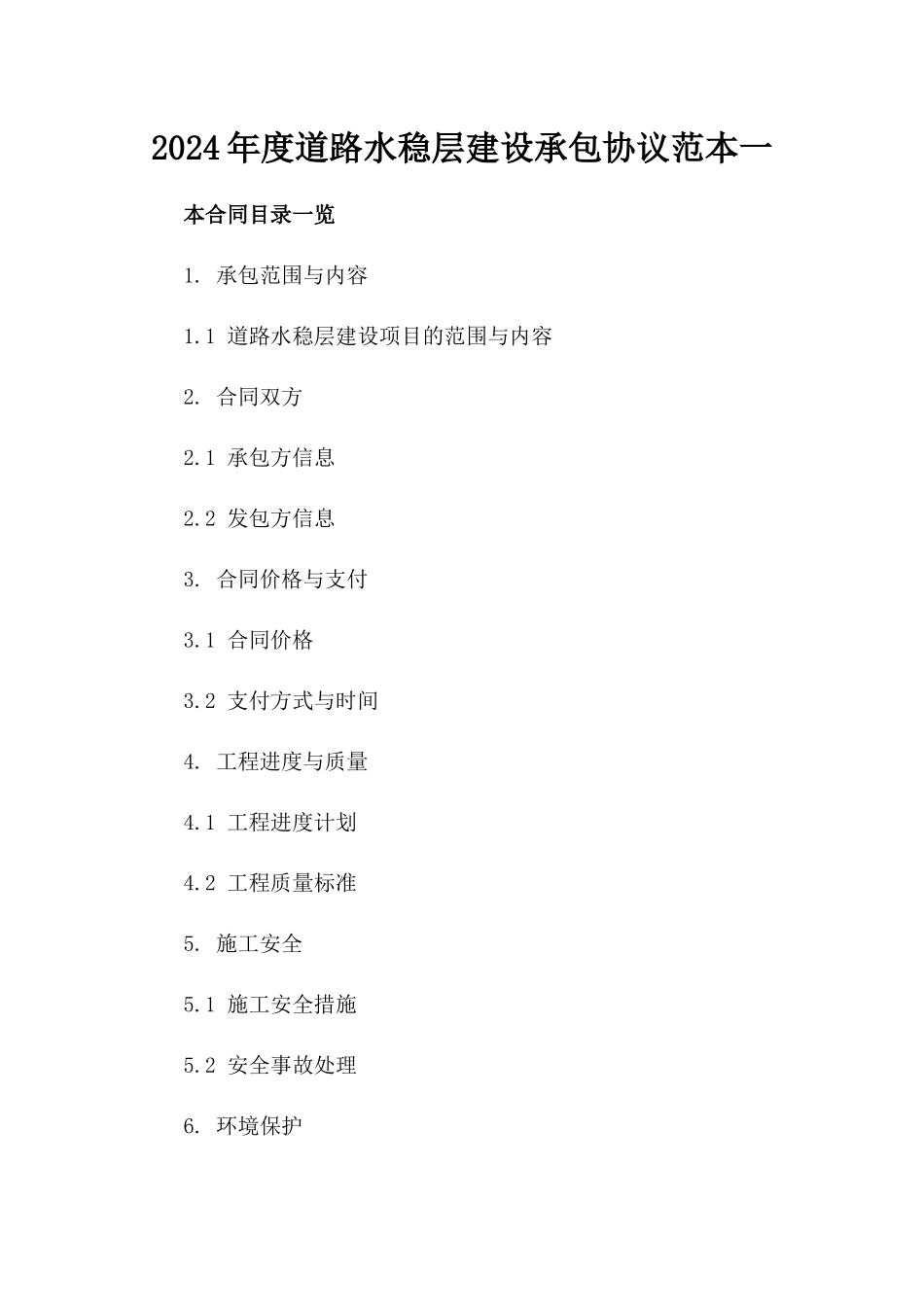 2024年度道路水稳层建设承包协议范本一_第2页