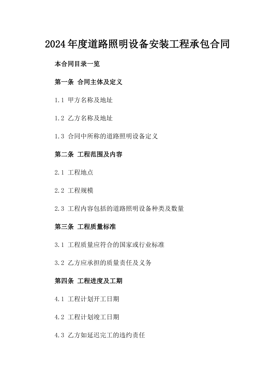 2024年度道路照明设备安装工程承包合同_第1页