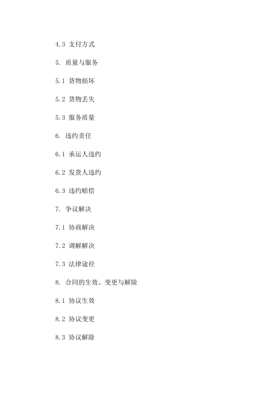 2024年度德邦物流承运协议条款一_第3页