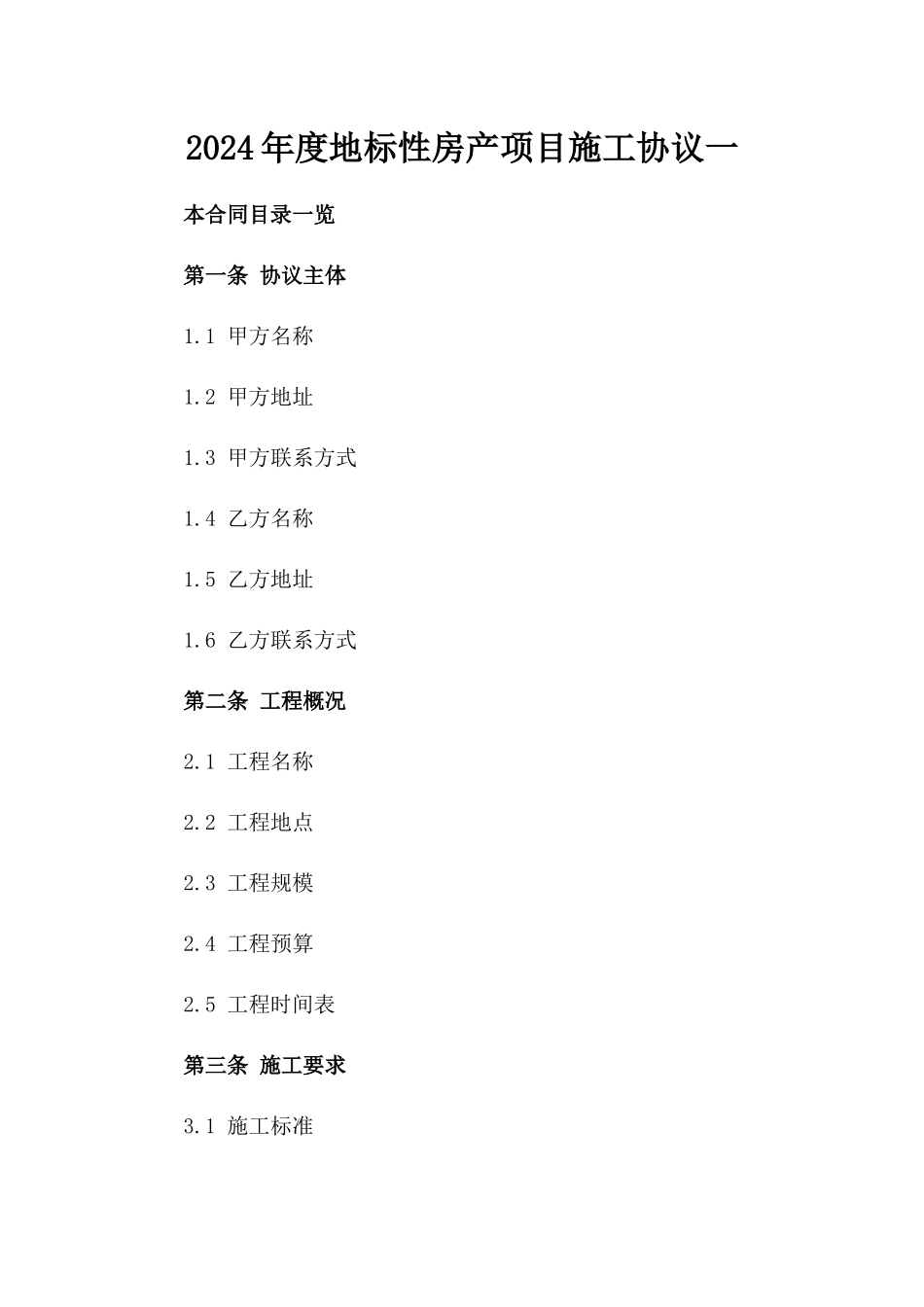 2024年度地标性房产项目施工协议一_第2页