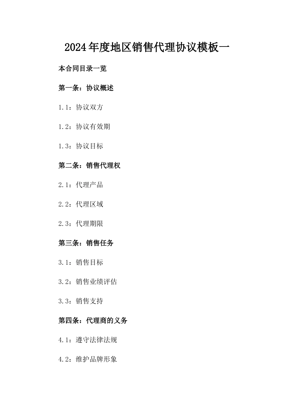 2024年度地区销售代理协议模板一_第2页