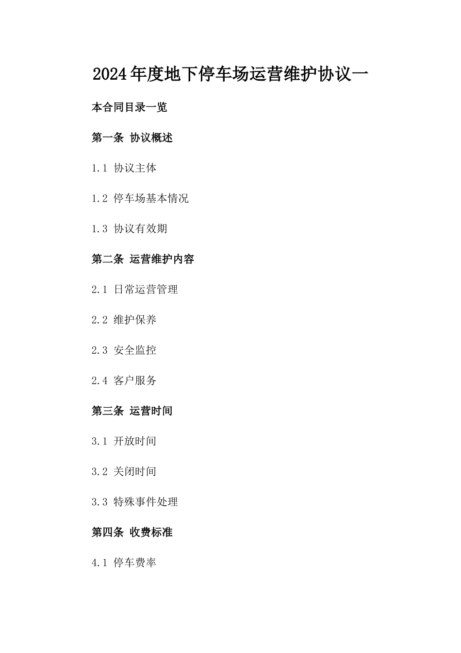 2024年度地下停车场运营维护协议一_第2页