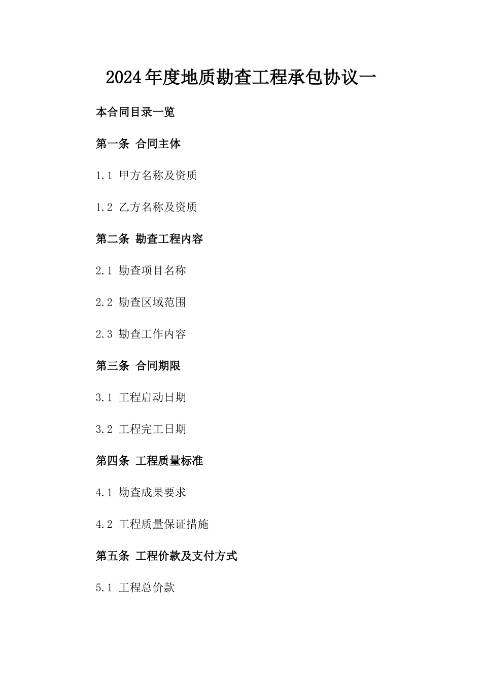 2024年度地质勘查工程承包协议一_第2页