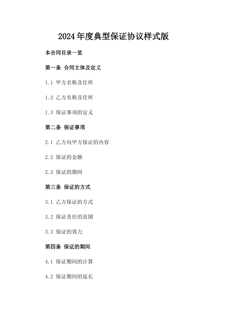 2024年度典型保证协议样式版_第2页