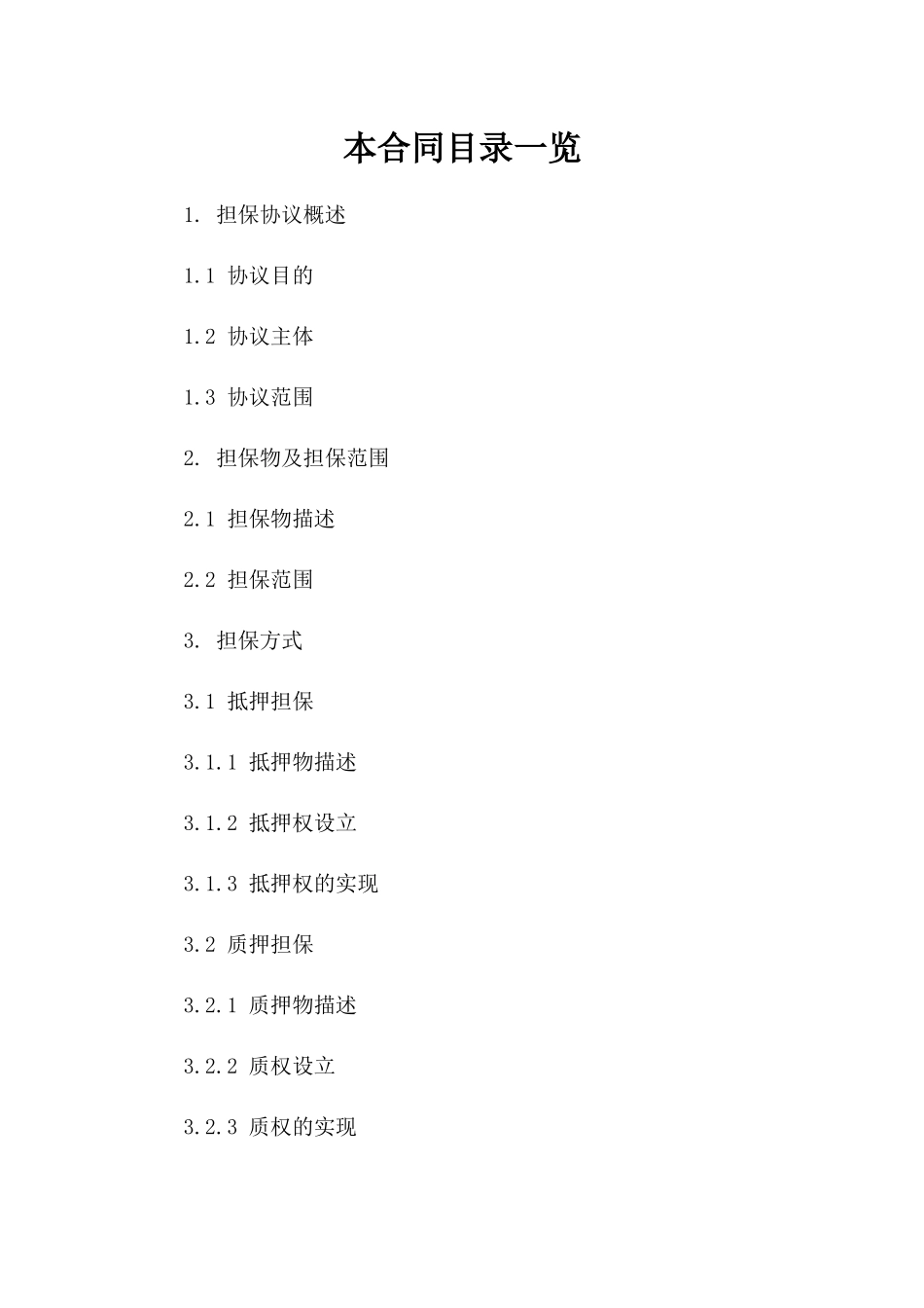 2024年度典型担保协议参考样式一_第2页