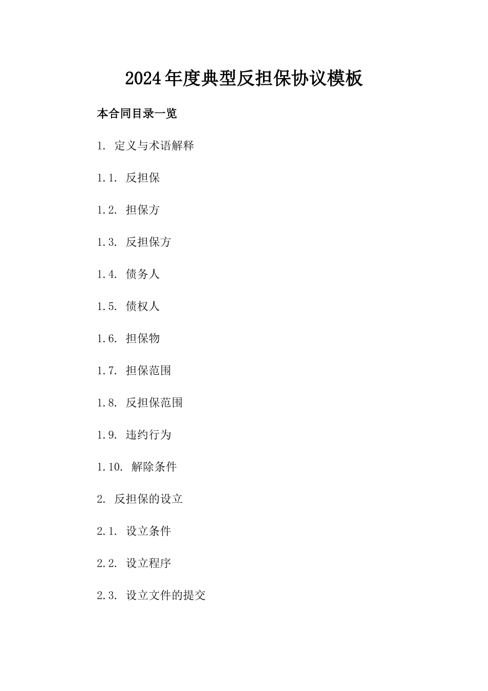 2024年度典型反担保协议模板_第1页