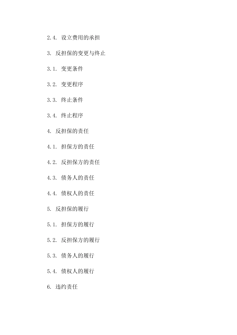 2024年度典型反担保协议模板_第2页