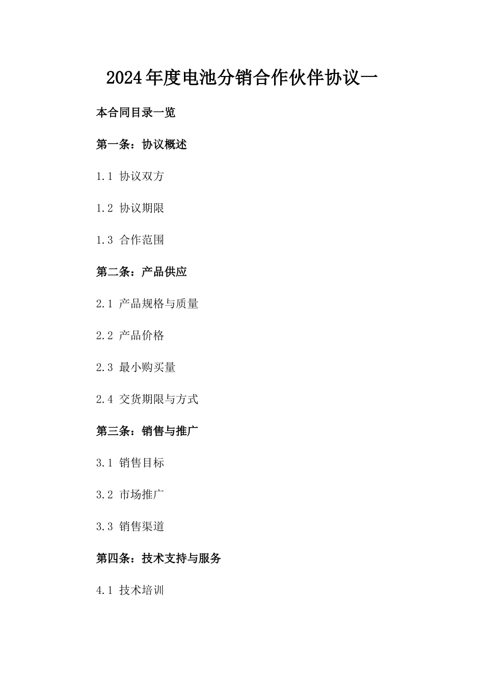 2024年度电池分销合作伙伴协议一_第2页