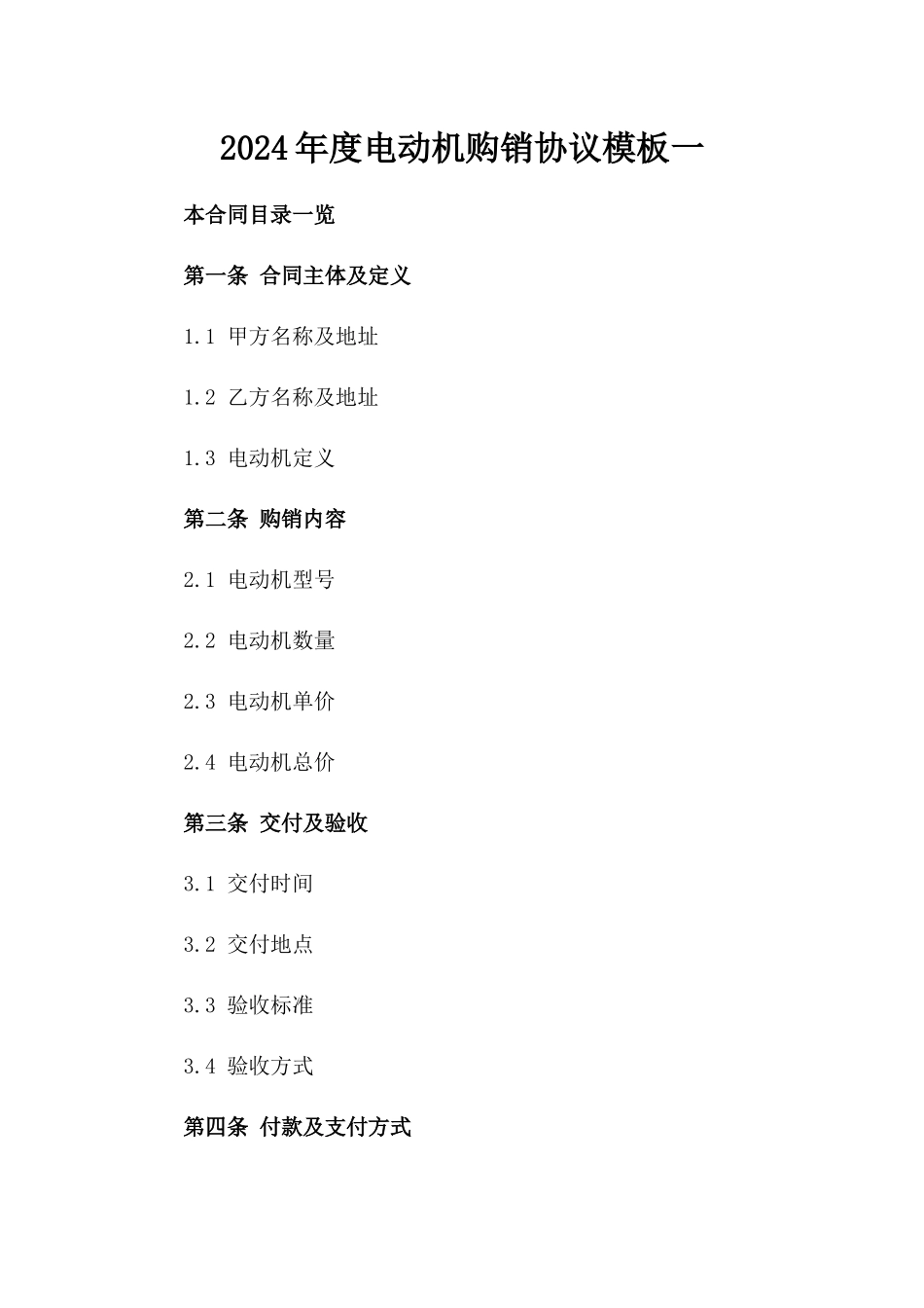 2024年度电动机购销协议模板一_第2页