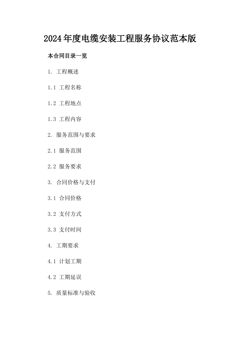 2024年度电缆安装工程服务协议范本版_第2页