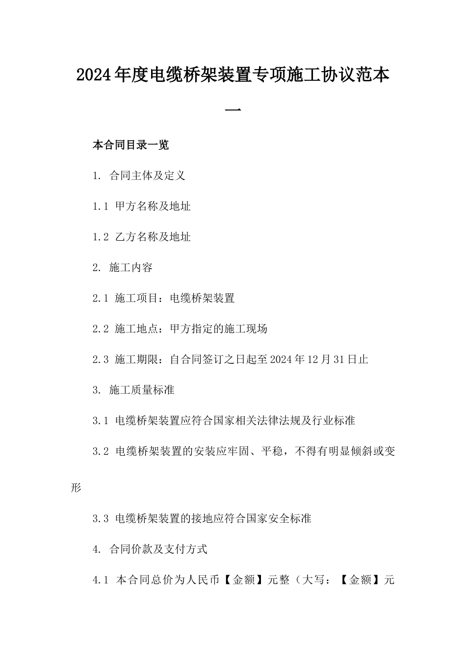 2024年度电缆桥架装置专项施工协议范本一_第2页