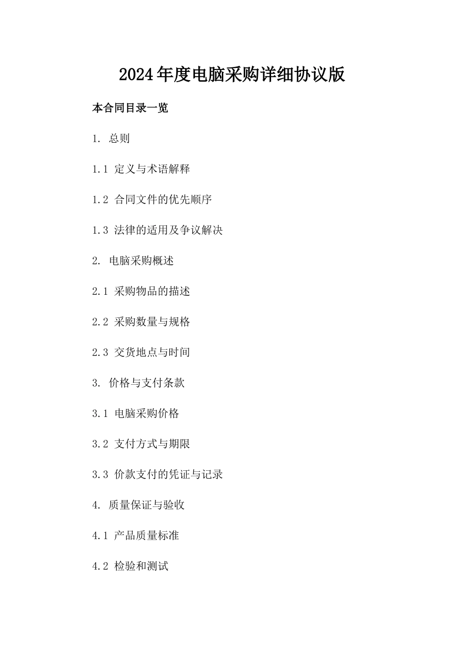 2024年度电脑采购详细协议版_第2页