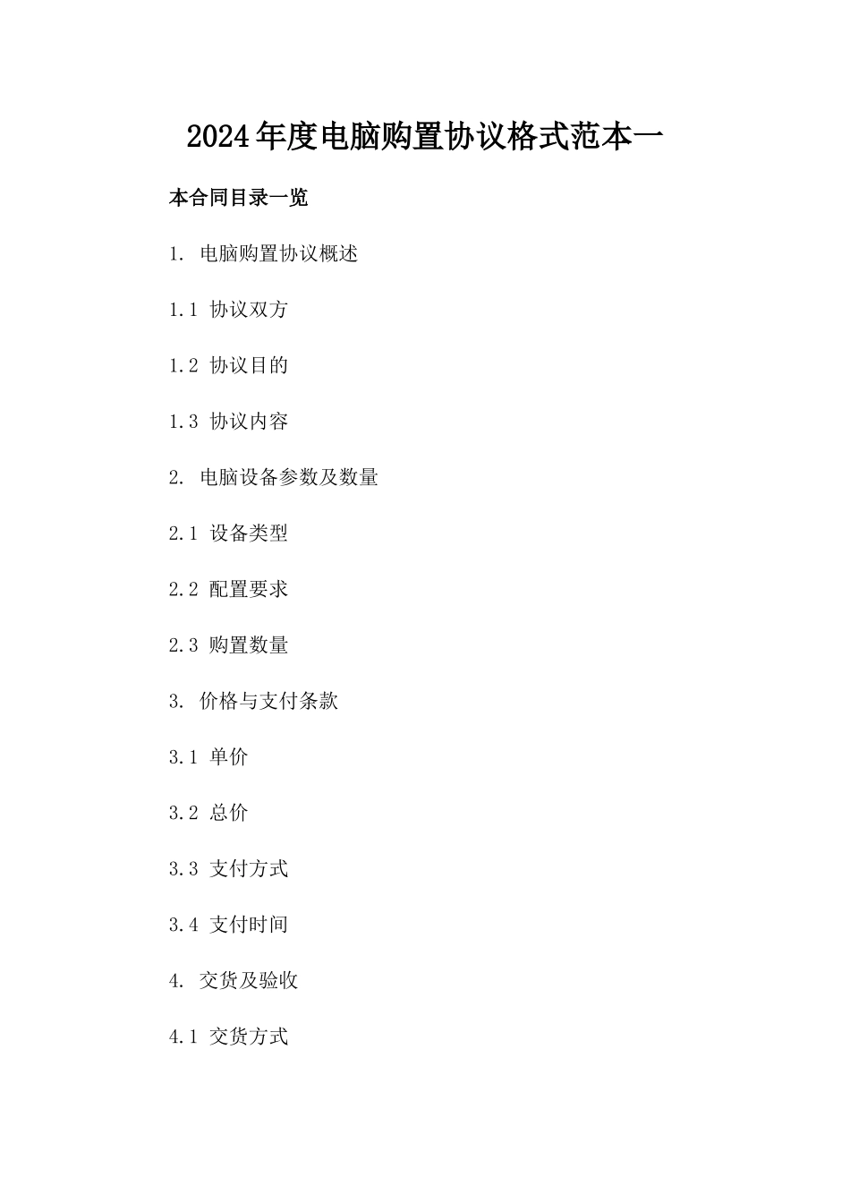 2024年度电脑购置协议格式范本一_第2页