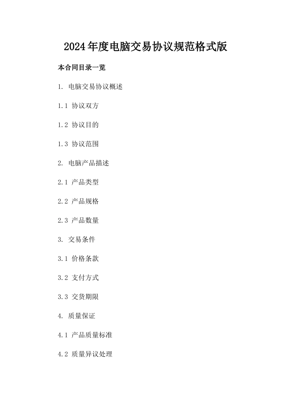 2024年度电脑交易协议规范格式版_第2页