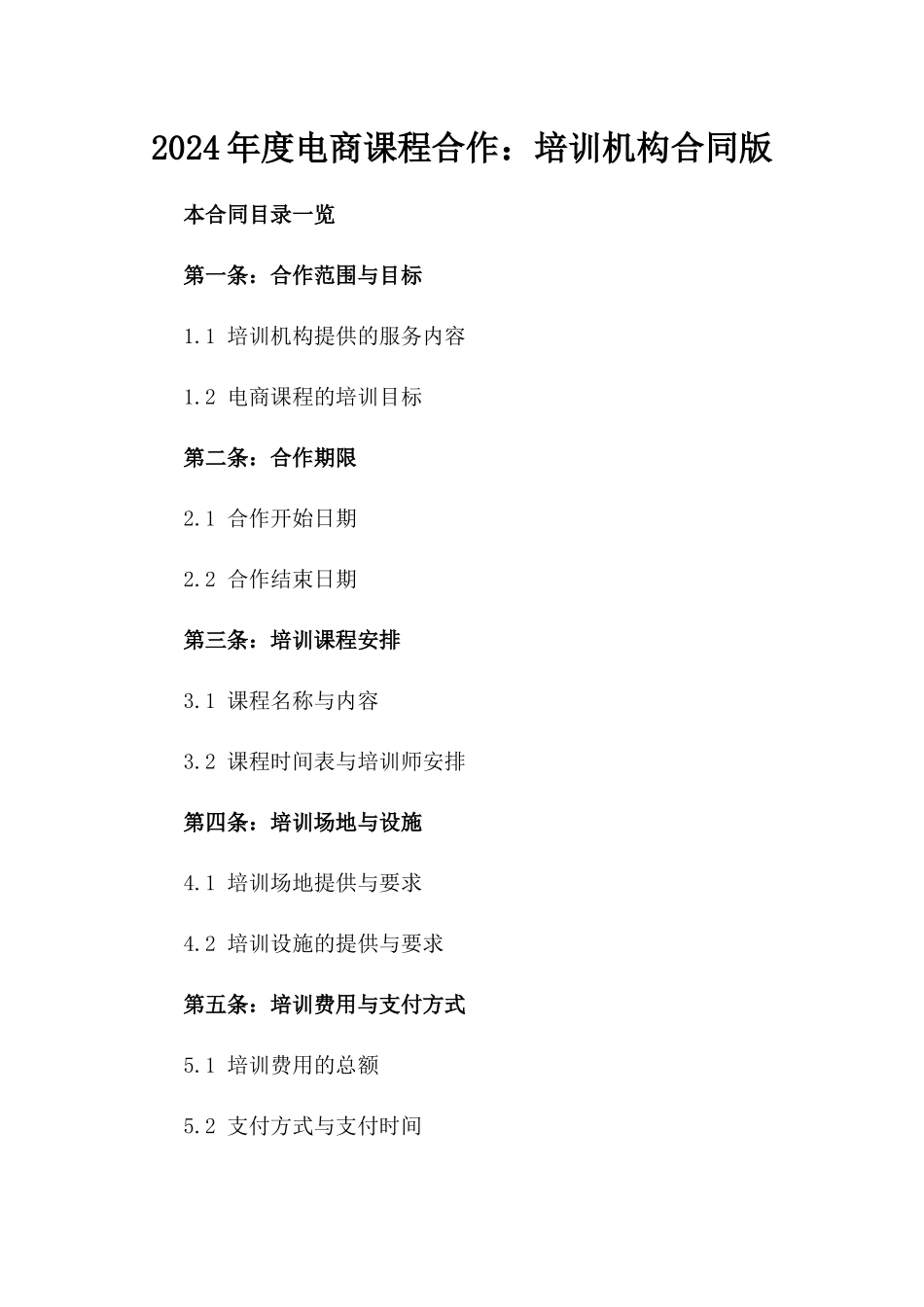 2024年度电商课程合作：培训机构合同版_第2页