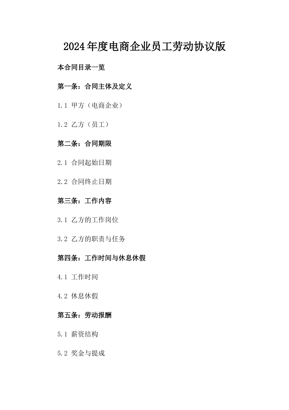 2024年度电商企业员工劳动协议版_第2页