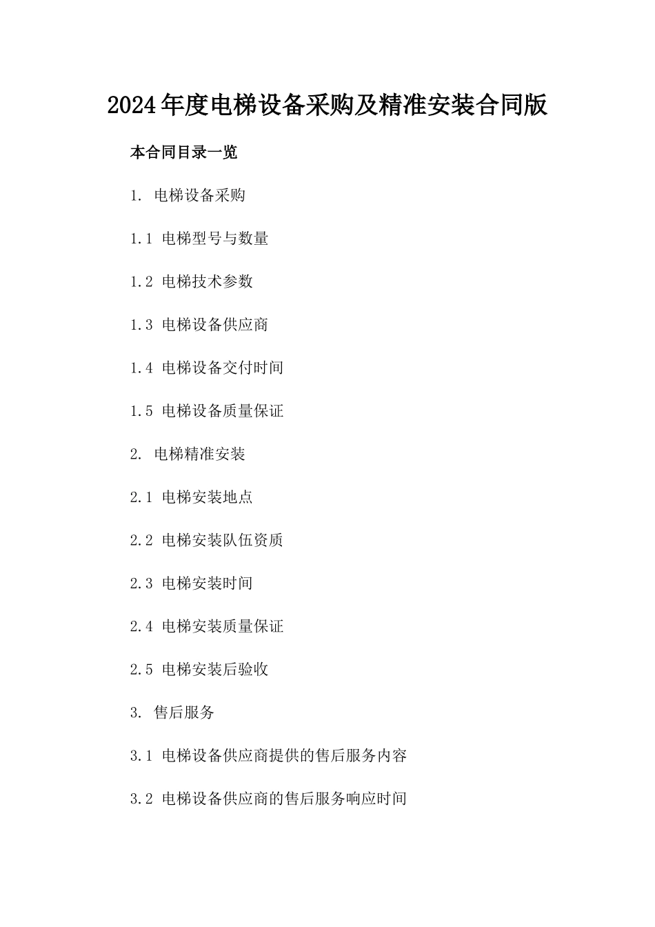 2024年度电梯设备采购及精准安装合同版_第2页