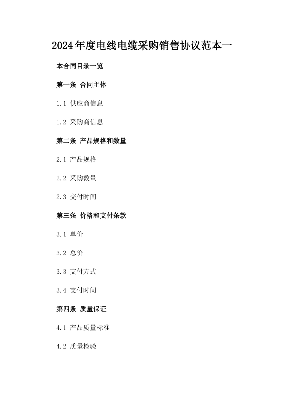 2024年度电线电缆采购销售协议范本一_第2页