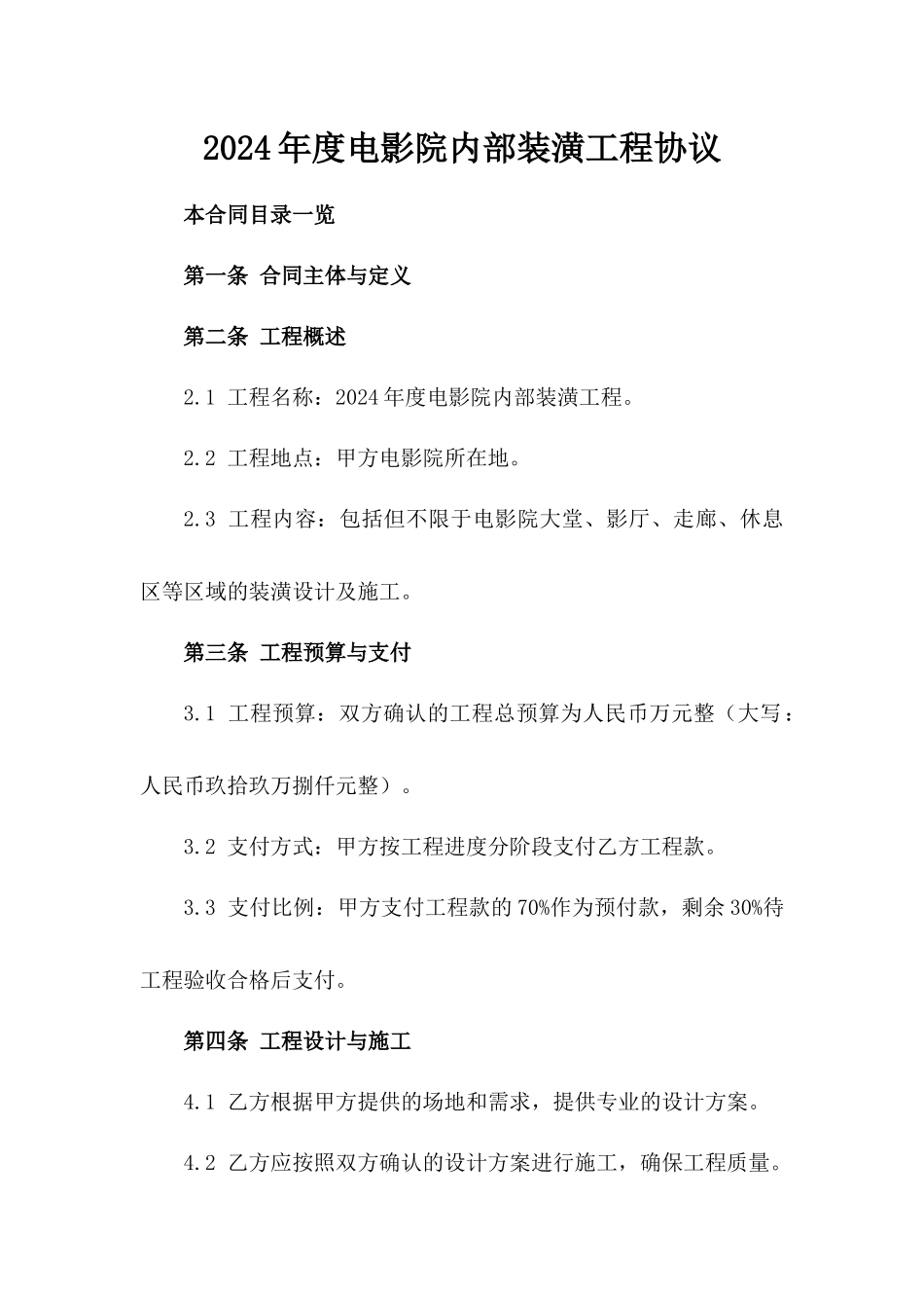 2024年度电影院内部装潢工程协议_第1页