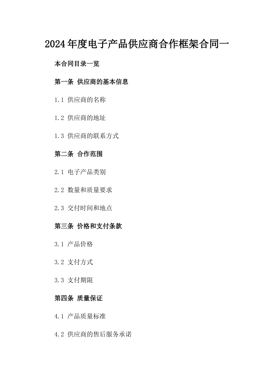 2024年度电子产品供应商合作框架合同一_第2页