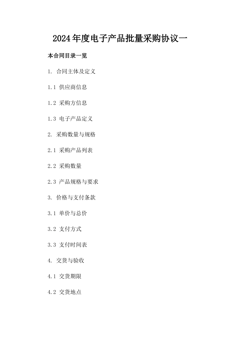2024年度电子产品批量采购协议一_第2页