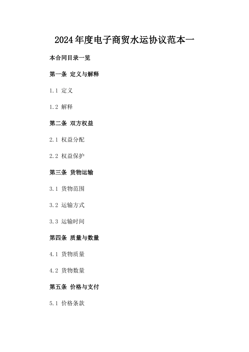 2024年度电子商贸水运协议范本一_第2页