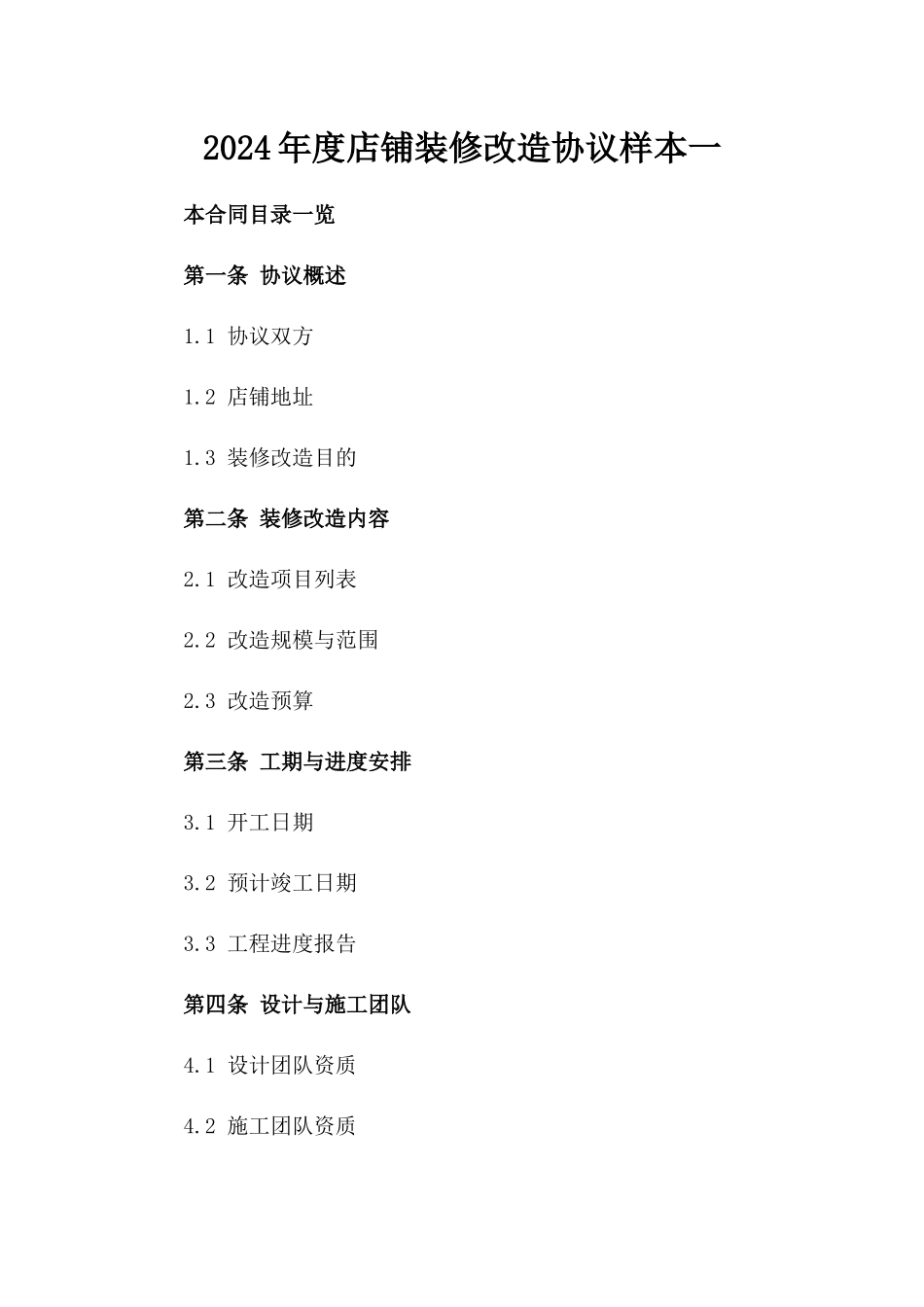 2024年度店铺装修改造协议样本一_第2页