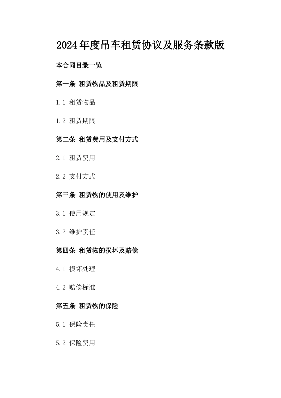 2024年度吊车租赁协议及服务条款版_第2页