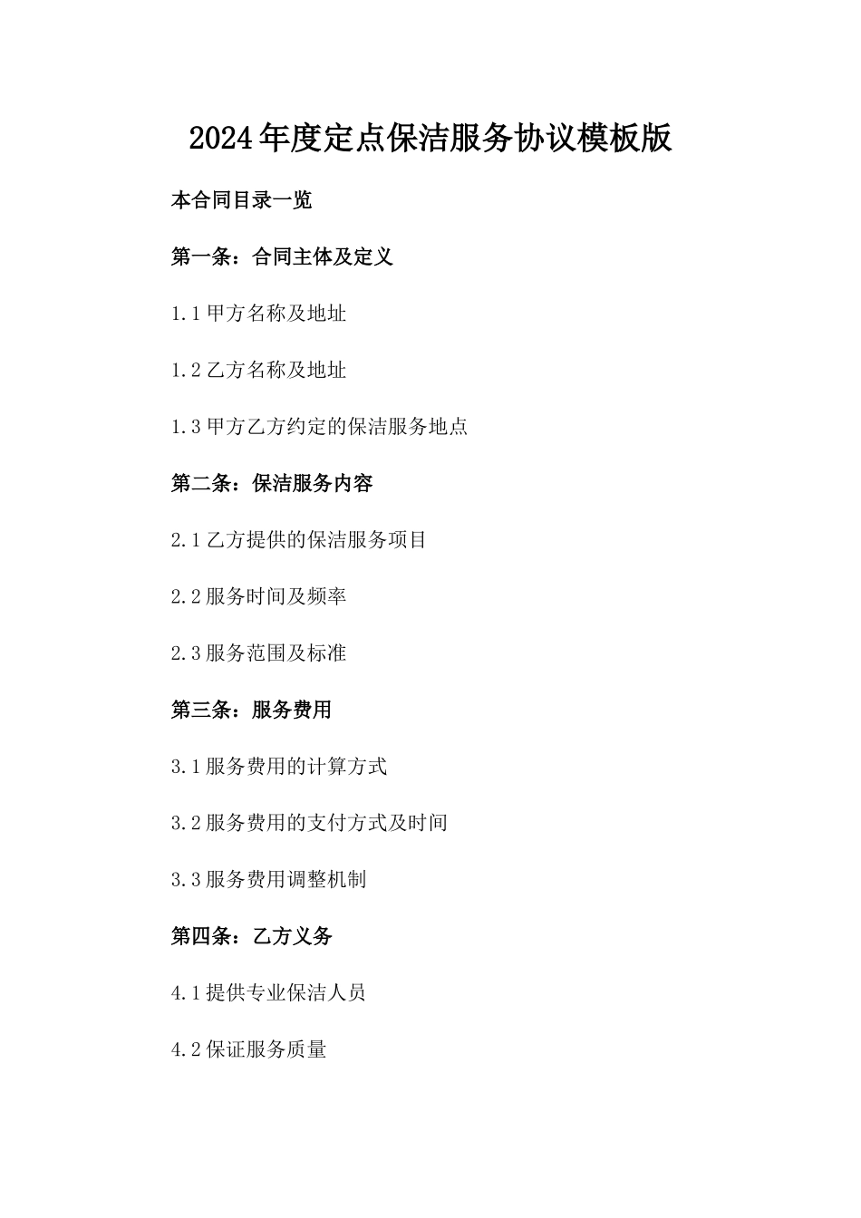 2024年度定点保洁服务协议模板版_第2页